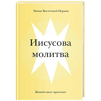Иисусова молитва. Живой опыт практики