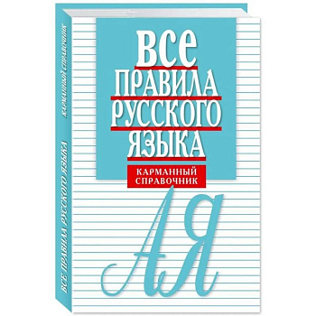 Все правила русского языка. Карманный справочник Все правила русского языка. Карманный справочник