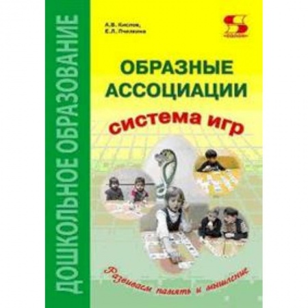 Методика обучения. Методические пособия для учителей, книга Образные ассоциации. Методические рекомендации к системе игр, развивающих память и мышление купить по скидке