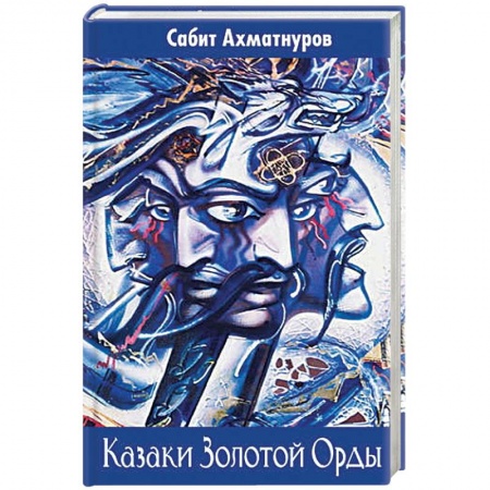 Общие работы по всемирной истории, книга Кочевники Евразии: от ариев до Золотой Орды купить по скидке