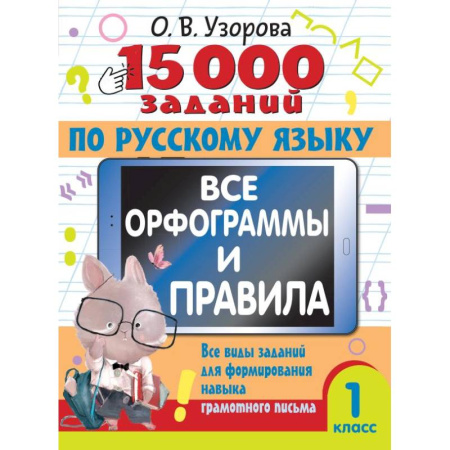 Русский язык. Правила и упражнения, книга 15 000 заданий по русскому языку. Все орфограммы и правила. 1 класс купить по скидке