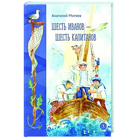 Сказки отечественных писателей, книга Шесть Иванов-шесть капитанов купить по скидке