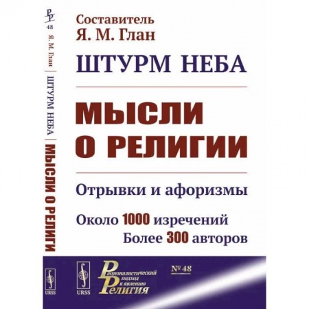 Социальная философия, книга Штурм неба: Мысли о религии: Отрывки и афоризмы. Около 1000 изречений. Более 300 авторов. купить по скидке