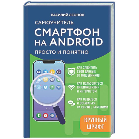 Информационные технологии, книга Смартфон на Android. Самоучитель: просто и понятно (крупный шрифт) купить по скидке