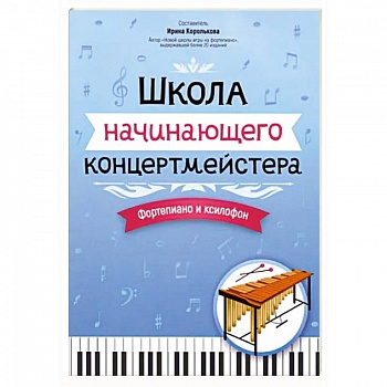 Школа начинающего концертмейстера. Фортепиано и ксилофон Школа начинающего концертмейстера. Фортепиано и ксилофон