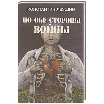 По обе стороны войны По обе стороны войны