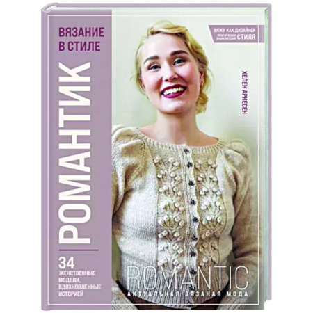 Вязание, книга Вязание в стиле романтик. 34 женственные модели, вдохновленные историей купить по скидке