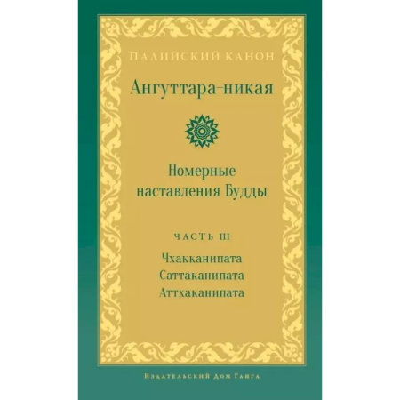 Вероучения в буддизме, книга Ангуттара-никая. Номерные наставления Будды. Том 3 купить по скидке