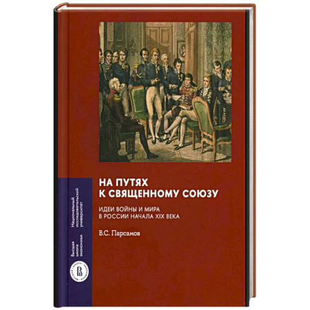 Россия в XIX - начале XX вв., книга На путях к Священному союзу: идеи войны и мира в России начала XIX века купить по скидке