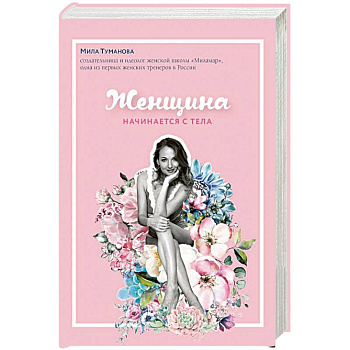 Женщина начинается с тела Женщина начинается с тела