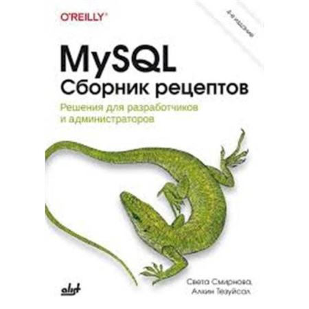 Информационные технологии, книга MySQL. Сборник рецептов купить по скидке