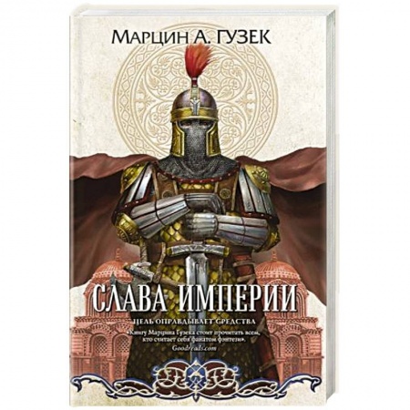 Зарубежная фантастика, книга Слава Империи купить по скидке