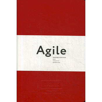 Космос. Agile-ежедневник для личного развития