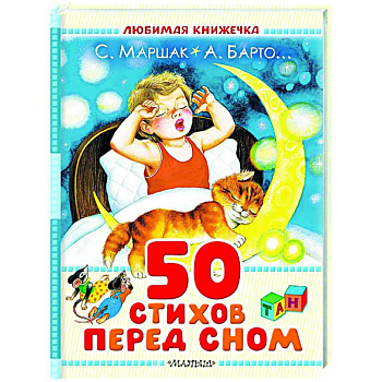 50 стихов перед сном 50 стихов перед сном