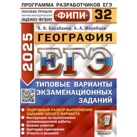 География, книга ЕГЭ 2025. География. 32 варианта. Типовые варианты экзаменационных заданий купить по скидке