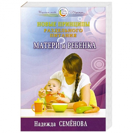 Книги, книга Новые принципы раздельного питания матери и ребенка купить по скидке