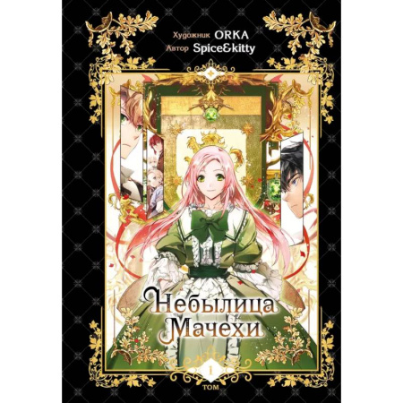 Комиксы. Манга, книга Небылица мачехи. Том 1 купить по скидке