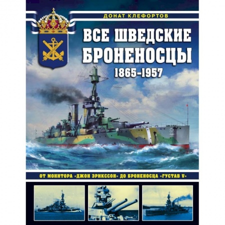 Бронетехника. Танки. Артиллерия, книга Все шведские броненосцы: 1865-1957. От монитора «Джон Эрикссон» до броненосца «Густав V» купить по скидке