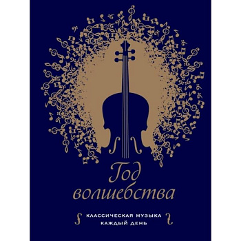 Год волшебства. Классическая музыка каждый день Год волшебства. Классическая музыка каждый день