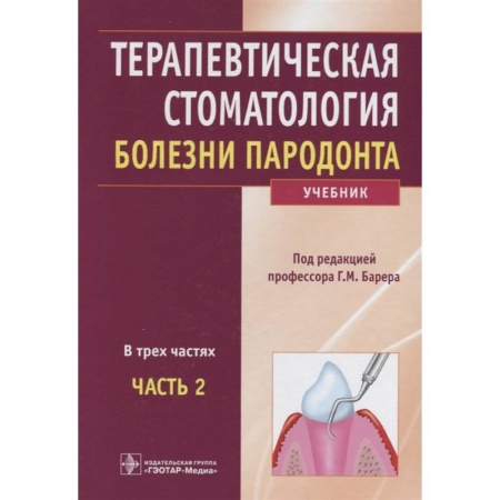 Стоматология, книга Терапевтическая стоматология. Учебник в 3-х частях. Часть 2. Болезни пародонта купить по скидке