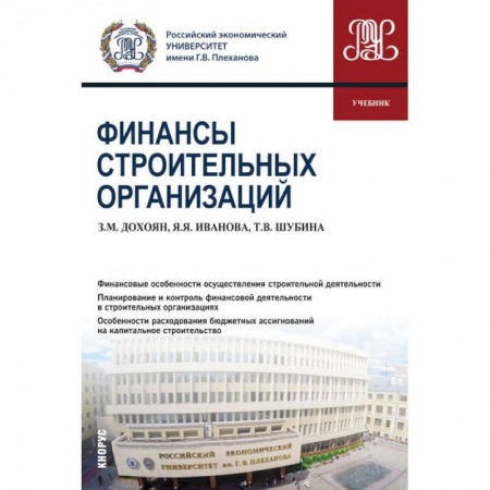 Финансы. Банковское дело. Инвестиции, книга Финансы строительных организаций (бакалавриат). Учебник купить по скидке