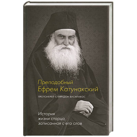 Жития русских святых, жизнеописания церковных деятелей, книга Преподобный Ефрем Катунакский. История жизни старца, записанная с его слов купить по скидке