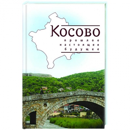 Другие страны Европы, книга Косово. Прошлое, настоящее, будущее купить по скидке