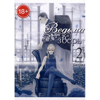 Ведьма и зверь. Том2: манга Ведьма и зверь. Том2: манга
