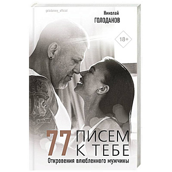 77 писем к тебе. Откровения влюбленного мужчины 77 писем к тебе. Откровения влюбленного мужчины