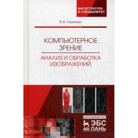 Информатика. Вычислительная техника, книга Компьютерное зрение. Анализ и обработка изображений. Учебное пособие купить по скидке