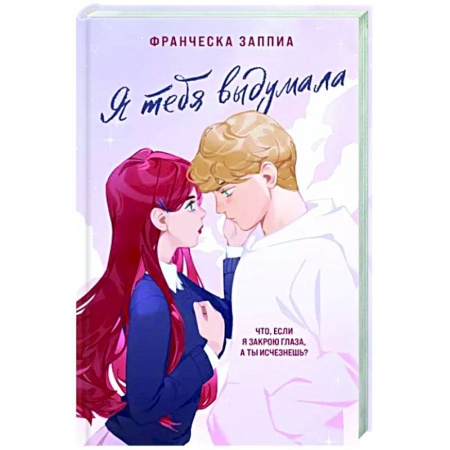 Зарубежный любовный роман, книга Я тебя выдумала купить по скидке