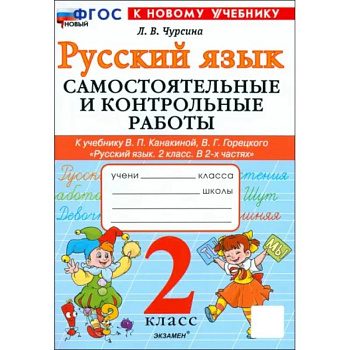 Русский язык. 2 класс. Самостоятельные и контрольные работы к учебнику В. Канакиной, В. Горецкого