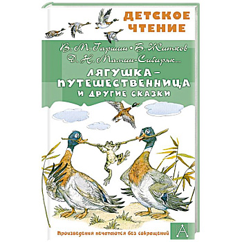 Лягушка-путешественница и другие сказки Лягушка-путешественница и другие сказки
