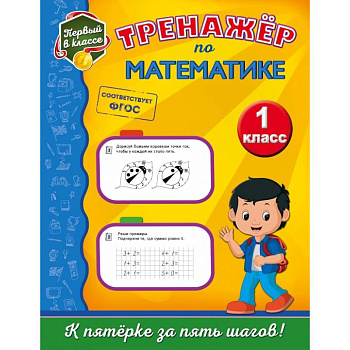 Тренажёр по математике. 1-й класс Тренажёр по математике. 1-й класс