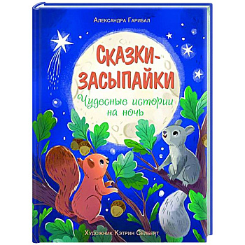 Сказки-засыпайки. Чудесные истории на ночь Сказки-засыпайки. Чудесные истории на ночь