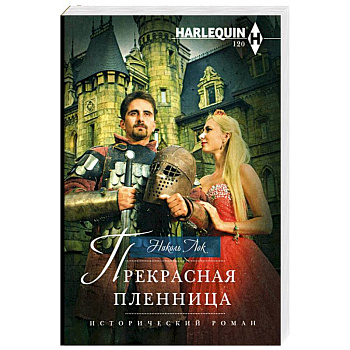 Прекрасная пленница