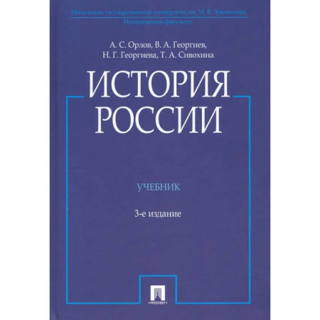 Общие работы по истории России, книга История России. Учебник купить по скидке