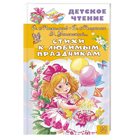 Русская поэзия для детей, книга Стихи к любимым праздникам купить по скидке
