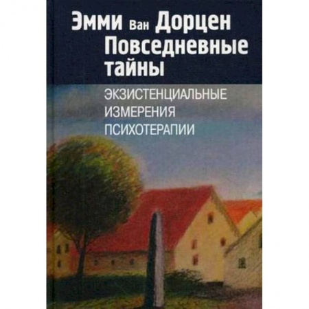 Психоанализ, книга Повседневные тайны. Экзистенциальные измерения психотерапии купить по скидке