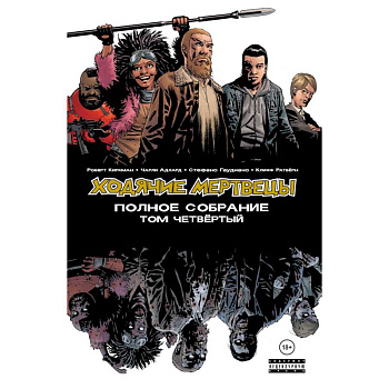 Ходячие мертвецы. Полное собрание. Том четвёртый