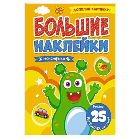 Книжки с наклейками, книга Монстрики. Дополни картинку купить по скидке