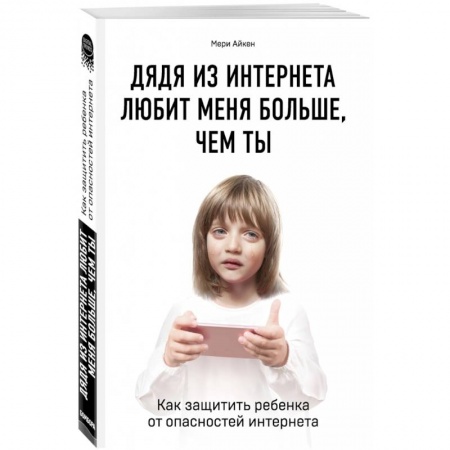 Возрастная психология, книга Дядя из интернета любит меня больше, чем ты. Как защитить ребенка от опасностей интернета купить по скидке