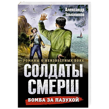 Боевики, военные, книга Бомба за пазухой купить по скидке