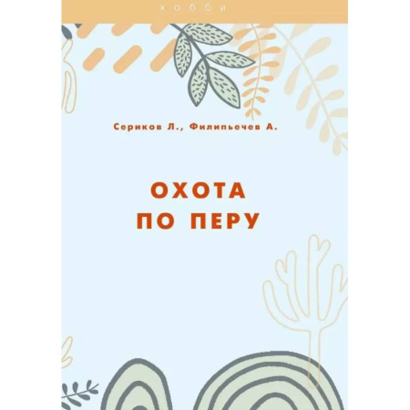 Трофейные животные. Полезные сведения и советы, книга Охота по перу купить по скидке