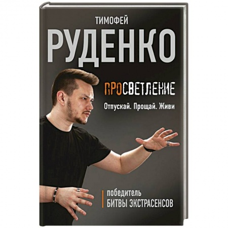 Другие биографии, мемуары, книга Просветление. Отпускай. Прощай. Живи купить по скидке