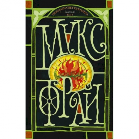 Зарубежное фэнтези, книга Тяжелый свет Куртейна. Том 3 купить по скидке