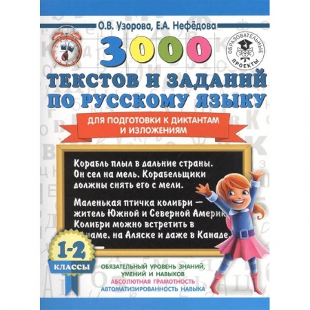 Русский язык, книга 3000 текстов и заданий по русскому языку для подготовки к диктантам и изложениям. 1-2 классы купить по скидке