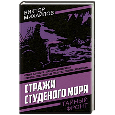Боевики, военные, книга Стражи Студеного моря купить по скидке