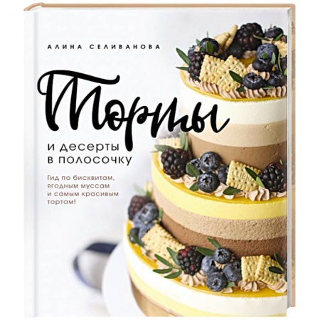 Выпечка, десерты, книга Торты и десерты в полосочку. Гид по бисквитам, ягодным муссам и самым красивым тортам! купить по скидке