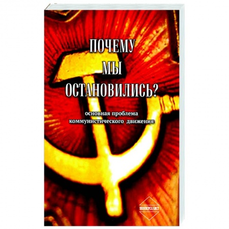 История философии, книга Почему мы остановились? Основная проблема коммунистического движения купить по скидке